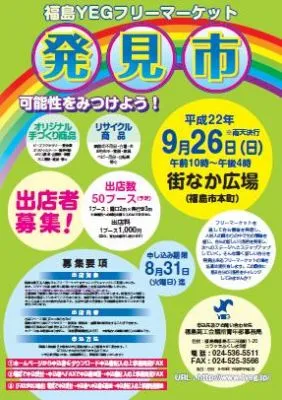 福島YEGフリーマーケット発見市